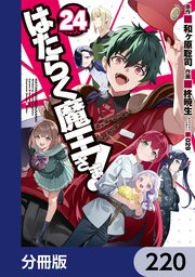 はたらく魔王さま！【分冊版】 220
