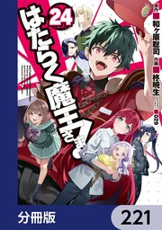 はたらく魔王さま！【分冊版】 221