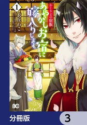 かくりよの宿飯 あやかしお宿に嫁入りします。【分冊版】 3