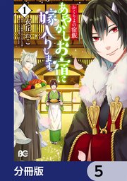 かくりよの宿飯 あやかしお宿に嫁入りします。【分冊版】 5