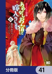 かくりよの宿飯 あやかしお宿に嫁入りします。【分冊版】 41