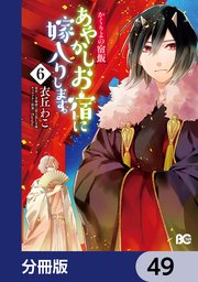 かくりよの宿飯 あやかしお宿に嫁入りします。【分冊版】 49