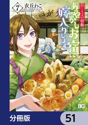 かくりよの宿飯 あやかしお宿に嫁入りします。【分冊版】 51