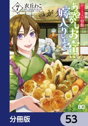 かくりよの宿飯 あやかしお宿に嫁入りします。【分冊版】 53