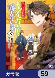 かくりよの宿飯 あやかしお宿に嫁入りします。【分冊版】 59