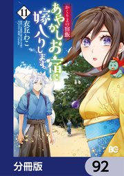 かくりよの宿飯 あやかしお宿に嫁入りします。【分冊版】 92