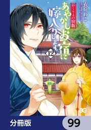 かくりよの宿飯　あやかしお宿に嫁入りします。【分冊版】　99