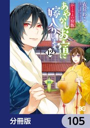 かくりよの宿飯 あやかしお宿に嫁入りします。【分冊版】