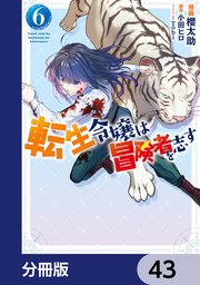 転生令嬢は冒険者を志す【分冊版】　43
