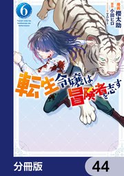 転生令嬢は冒険者を志す【分冊版】　44