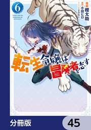 転生令嬢は冒険者を志す【分冊版】　45
