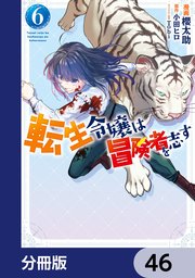 転生令嬢は冒険者を志す【分冊版】　46