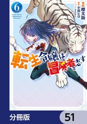 転生令嬢は冒険者を志す【分冊版】　51