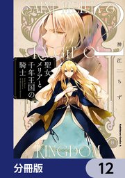 聖女メリアと千年王国の騎士【分冊版】 12