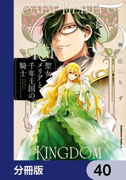 聖女メリアと千年王国の騎士【分冊版】 40