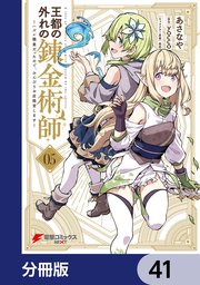 王都の外れの錬金術師【分冊版】 41