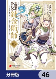 王都の外れの錬金術師【分冊版】 46