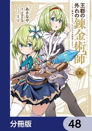 王都の外れの錬金術師【分冊版】 48