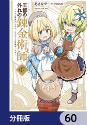 王都の外れの錬金術師【分冊版】　60