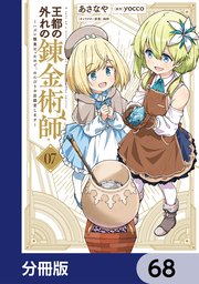王都の外れの錬金術師【分冊版】 66｜無料漫画（マンガ）ならコミック