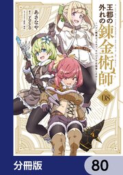 王都の外れの錬金術師【分冊版】