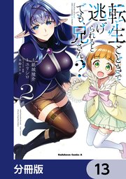 転生ごときで逃げられるとでも、兄さん？【分冊版】 13