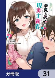 夢見る男子は現実主義者【分冊版】 31