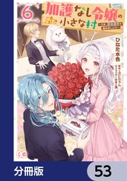 加護なし令嬢の小さな村 ～さあ、領地運営を始めましょう！～【分冊版】 53
