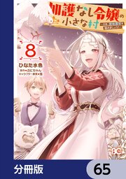 加護なし令嬢の小さな村 ～さあ、領地運営を始めましょう！～【分冊版】　65