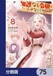 加護なし令嬢の小さな村 ～さあ、領地運営を始めましょう！～【分冊版】