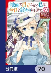地味で目立たない私は、今日で終わりにします。【分冊版】　70