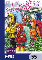 山を渡る -三多摩大岳部録-【分冊版】 55