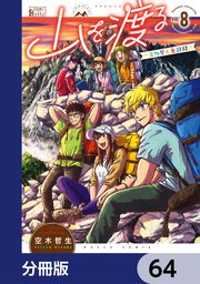 山を渡る　-三多摩大岳部録-【分冊版】　64