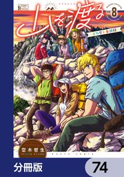 山を渡る -三多摩大岳部録-【分冊版】
