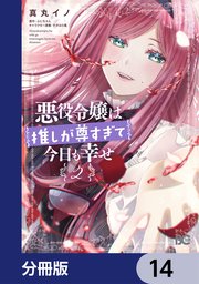 悪役令嬢は推しが尊すぎて今日も幸せ【分冊版】 14