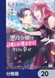 悪役令嬢は推しが尊すぎて今日も幸せ【分冊版】 20