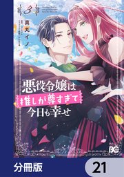 悪役令嬢は推しが尊すぎて今日も幸せ【分冊版】 21