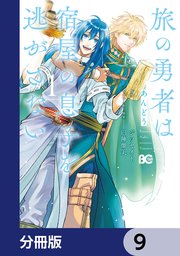 旅の勇者は宿屋の息子を逃がさない【分冊版】 9