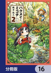 ハクメイとミコチ【分冊版】 16