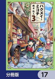 ハクメイとミコチ【分冊版】 17