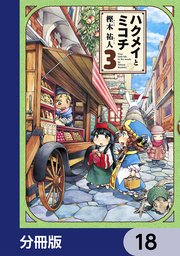 ハクメイとミコチ【分冊版】 18