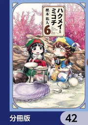 ハクメイとミコチ【分冊版】 42