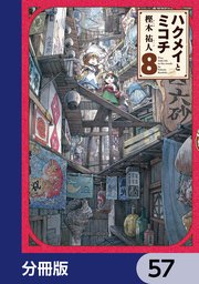 ハクメイとミコチ【分冊版】 57
