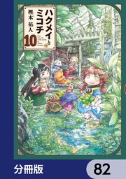 ハクメイとミコチ【分冊版】 82