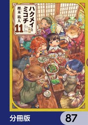 ハクメイとミコチ【分冊版】 87