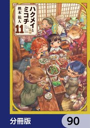 ハクメイとミコチ【分冊版】 90