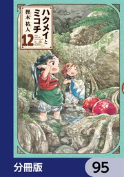 ハクメイとミコチ【分冊版】 95