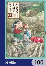ハクメイとミコチ【分冊版】 100