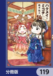 ハクメイとミコチ【分冊版】　119