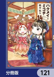 ハクメイとミコチ【分冊版】　121